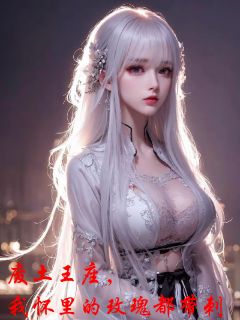 废土王座，我怀里的玫瑰都带刺精彩章节-废土王座，我怀里的玫瑰都带刺免费阅读全文