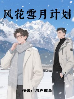 精彩小说风花雪月计划汪君许涧全章节在线阅读
