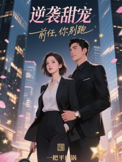 逆袭甜宠：前任，你别跑免费阅读全文，主角林小夏陆霆琛小说完整版最新章节