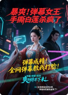爆爽！弹幕女王手撕白莲杀疯了小说(完整版)-段妍苏芷柔章节阅读