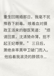 烬欢：疯批摄政王的药引新娘by元宝团子YY免费阅读小说大结局