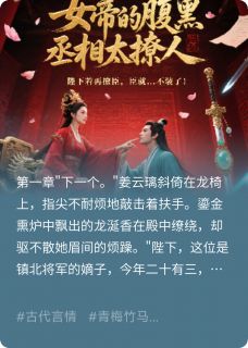 女帝的腹黑丞相太撩人抖音全本小说姜云璃秦墨阳抖音免费章节阅读