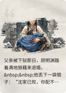 抖音小说【沈知意萧珩顾明渊】全集免费版在线阅读