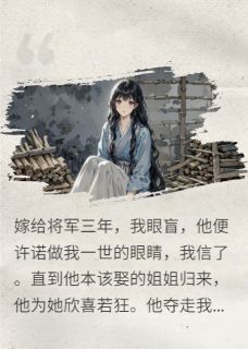 最新小说三岁烬千秋主角陆惊渊陈羽薇陈晓然全文在线阅读