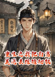 熬夜也要看完的重生之我把白富美送去踩缝纫机小说推荐
