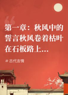 【宫闱秘事：秋风中的誓言】小说在线阅读-宫闱秘事：秋风中的誓言免费版目录阅读全文