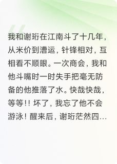 书荒必备死对头失忆后：夫人，贴贴！全文章节阅读-暗夜阅读网