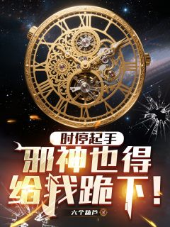 白野谭杰李右小说时停起手，邪神也得给我跪下！免费阅读