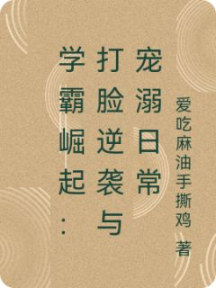 学霸崛起：打脸逆袭与宠溺日常陆沉夏暖暖小说全文阅读