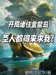 【开局堵住金鳌岛，圣人都得来求我】主角(李不凡金仙)在线阅读