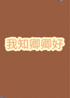 (抖音小说)赵淮希卿卿小说全文阅读免费