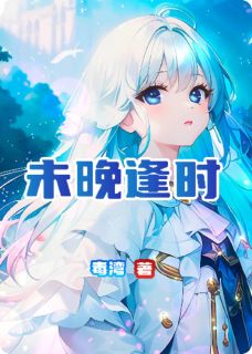 快手热文未晚逢时陈英之陈清清小说推荐
