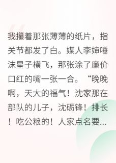 百度贴吧小说七零小军嫂，娇软好生养，主角沈砺锋沈玉兰全文免费