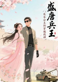周昊李丽质盛唐兵王：长乐公主的穿越战神全章节免费阅读