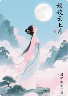 姣姣云上月小说-宋知意宋栢璟全篇阅读