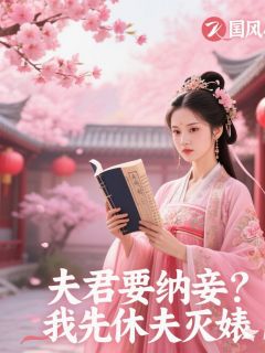 夫君要纳妾？我先休夫灭婊章节目录小说-沈云舟李如霜免费阅读全文