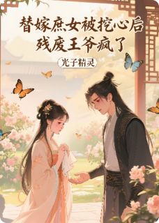 替嫁庶女被挖心后，残废王爷疯了免费阅读全文，主角沈晚昭顾昭珩小说完整版