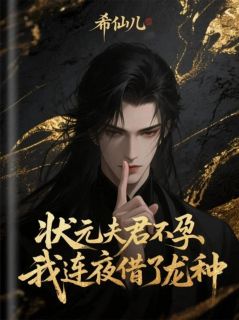 沈追萧景桓韩桃花全章节阅读-状元夫君不孕，我连夜借了龙种全文分享阅读