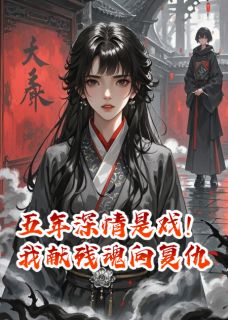 强烈推荐五年深情是戏！我献残魂向复仇顾寒川沈夜在线阅读