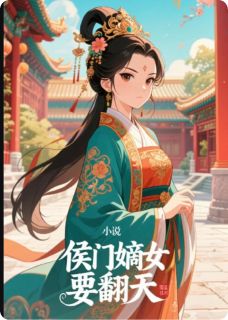 抖音爆款侯门嫡女要翻天姜梨谢洵无广告阅读