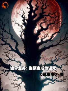 诡异复苏：当预言成为诅咒（全本）林默洛阴阴完整章节列表免费阅读