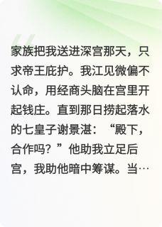 江见微谢景湛李月娥小说<商女为后>全文在线阅读