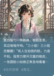 (精品)穿成虐文炮灰庶女怎么破？小说