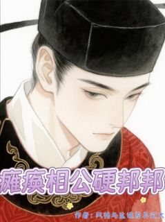 抖音爆款瘫痪相公硬邦邦完整小说（全文阅读）