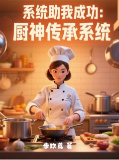 主角李思雨沈浩林可可小说完整版最新章节-系统助我成功：厨神传承系统免费阅读全文