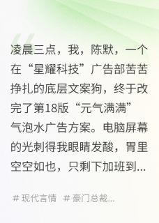 林风陈默小说抖音热文我那内向室友，竟是霸道总裁？完结版