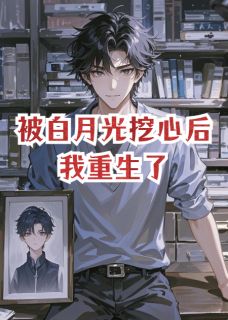 被白月光挖心后，我重生了(宋书景何牧时)全文章节在线阅读