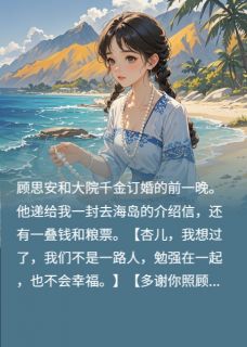 作者折耳根的猫写的七五年，退婚后我远嫁海岛小说大结局全章节阅读-暗夜阅读网