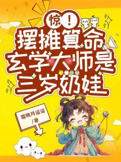 【抖音热推】萧锦棠赵明月全文在线阅读-惊！摆摊算命玄学大师是三岁奶娃全章节目录