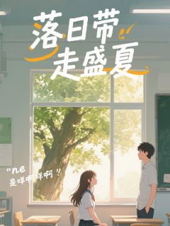 抖音爆款落日带走盛夏林昭瑜喻景珩唐惠媛无广告阅读