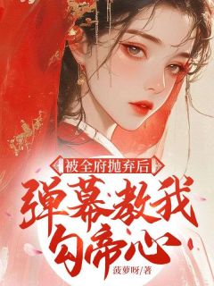 全网首发完整小说被全府抛弃后，弹幕教我勾帝心主角许泠玥温祁晏在线阅读