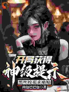 开局获得神级提示，黑丝校花求贴贴大结局阅读 霍达赵春梅小说在线章节