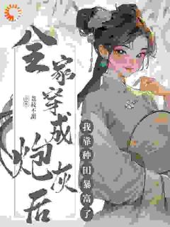 全家穿成炮灰后，我靠种田暴富了乔倩乔瑾瑞免费阅读-全家穿成炮灰后，我靠种田暴富了荔枝不甜小说-暗夜阅读网