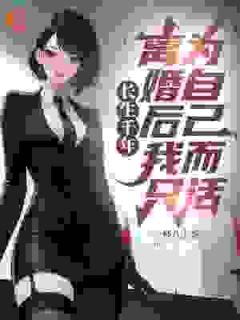 快手热推长生千年，离婚后我只为自己而活小说主角李轩沐以宁在线阅读