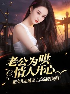 老公为哄情人开心，把女儿吊威亚上高温晒黄疸小说(连载文)-许南枝傅宴璟安安无广告阅读