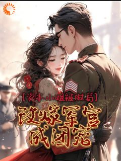 夏韵慕容华小说资本小姐被做局，改嫁军官成团宠完整章节