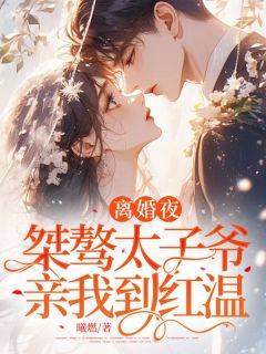 离婚夜，桀骜太子爷亲我到红温温时妤闻晏臣-小说未删减阅读