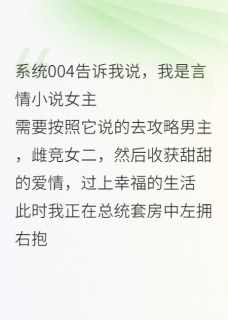 言情小说世界崩坏后，系统找上门by木刺猬免费阅读小说大结局-暗夜阅读网