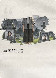 优质新书真实的温柔最新章节小说全文阅读