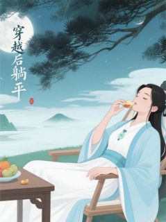 穿越后喜提躺平骆雪儿候元明穿越后喜提躺平全文免费阅读【完整章节】