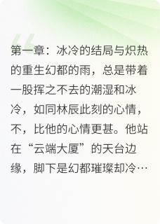 幻都涅槃：前夫的逆袭林辰苏晴小说完整在线阅读