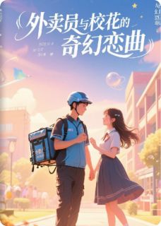 外卖员与校花的奇幻恋曲叶风林晓小说_外卖员与校花的奇幻恋曲完结版阅读