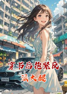 穿书后抱紧反派大腿林晚晚言叙段峰无广告在线阅读