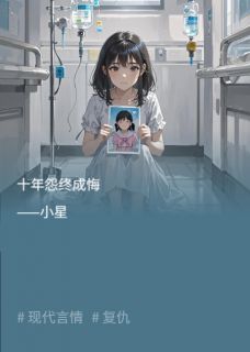 十年怨终成悔小说全章节目录阅读BY小星完结版阅读