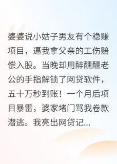 全本资源在线阅读婆婆逼我拿50万，我拿老公网贷顶李强张桂芬李娟