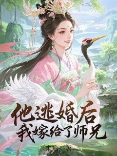 独家他逃婚后，我嫁给了师兄小说-主角姜瑜温北白枝全文免费阅读
